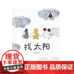 找太阳精装硬壳绘本图画书哈里牙著早教认知书幼儿绘本故事书亲子阅读书本内蒙古人民出版社正版童书