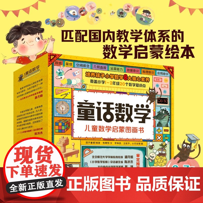 淘气猫童话数学 儿童数学启蒙图画书 3-7岁 国开童媒(北京)文化传播有限公司 编著 幼儿启蒙