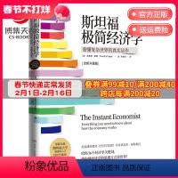 [正版]斯坦福极简经济学 如何果断地权衡利益得失 名校经济学入门课程 经济类书籍 热卖书 微观经济学 博集天卷