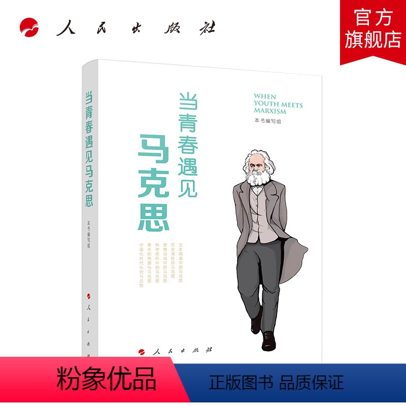 [正版]当青春遇见马克思 本书编写组