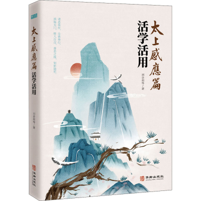 醉染图书太上感应篇活学活用9787516916261