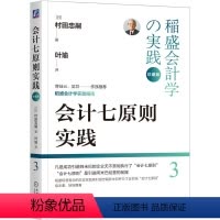 [正版]会计七原则实践 珍藏版 村田忠嗣 企业会计 稻盛 经营学 村田忠嗣 子瑜文化 叶瑜 稻盛会计学实践指南 机工社