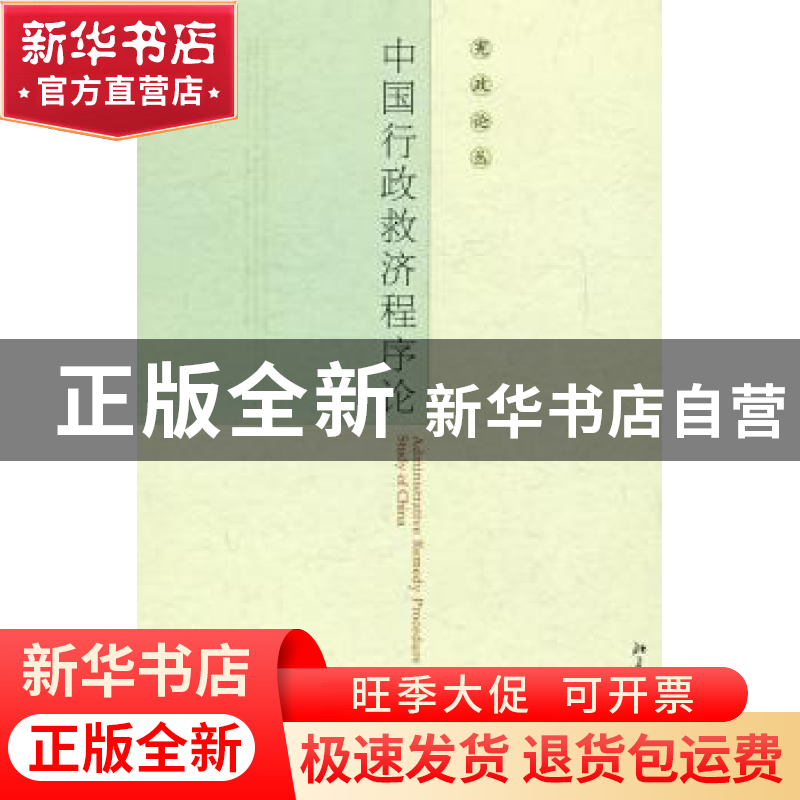 正版 中国行政救济程序论 沈福俊著 北京大学出版社 978730113732