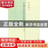 正版 中国行政救济程序论 沈福俊著 北京大学出版社 978730113732