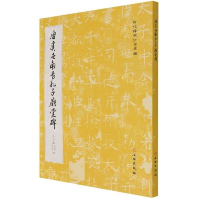 [N]唐虞世南书孔子庙堂碑(启功藏西安城武本)/历代碑帖法书萃编-9787501071838