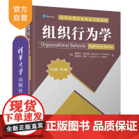 [正版新书] 组织行为学(英文版·第18版)[美]斯蒂芬·罗宾斯 清华大学出版社 工作满意,团队,谈判