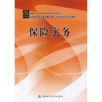 正版新书]保险实务(全国高职高专国家重点建设项目金融专业系列