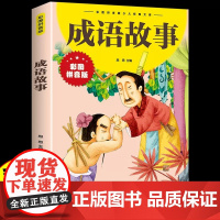[抖音同款]成语故事大全注音版小学生版 写给孩子的中华中国历史类故事书儿童绘本一年级阅读课外书读的正版书籍拼音
