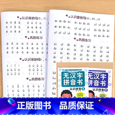 主图款!全2册-无汉字拼音书 认识拼音1+2 [正版]全2册无汉字拼音书认识拼音1/2上下册拼音阅读练习册拼读拼词训练小