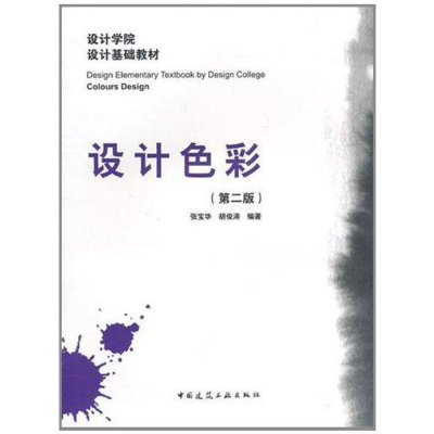 醉染图书设计色彩(第2版)9787112127184