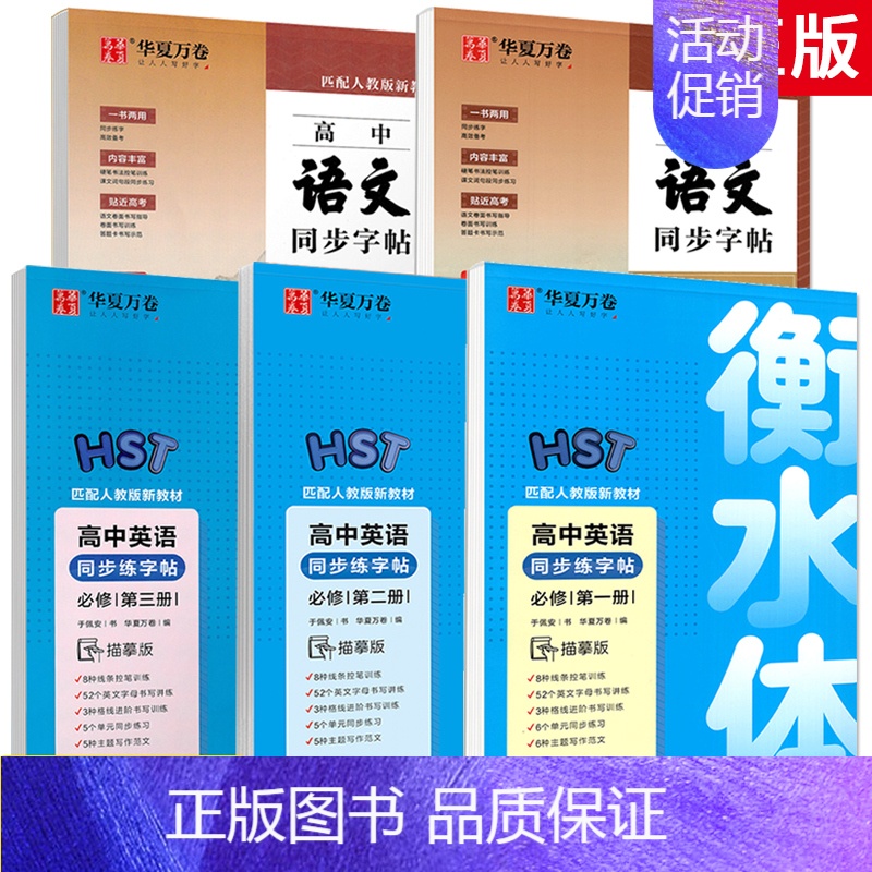 5本]高中语文+英语同步字帖 [正版]高中语文字帖正楷书练字字帖高中生必背古诗文高一语文同步字帖人教版必修上下册周培纳田