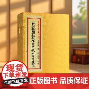 正版 新刻杨筠松秘传开门放水阴阳捷径(宣纸线装一函二册)四库未收子部珍本汇刊16繁体竖排杨筠松古代堪舆 华龄出版社