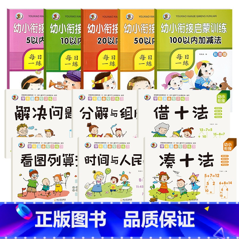 [ 启蒙11本]全5本加减法+借十凑十法专项训练全套6本 [正版]5/10/20/50/100以内加减法数学练习本天天练
