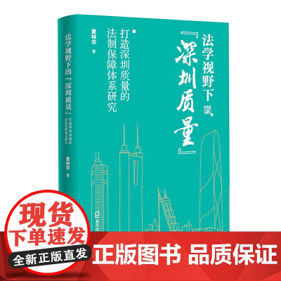 法学视野下的深圳质量:打造深圳质量的法制保障体系研究