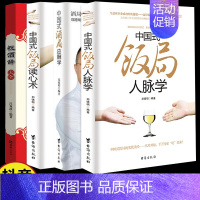 [正版] 全4册祝酒辞+中国式酒局应酬学+读心术+人脉学 共4本商务酒桌文化礼仪说话沟通人际交往提高情商的技巧书籍学会应