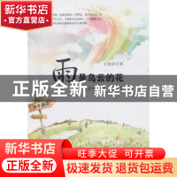 正版 雨是乌云的花:他们曾和你一样平凡 古保祥著 山西人民出版社