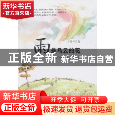 正版 雨是乌云的花:他们曾和你一样平凡 古保祥著 山西人民出版社