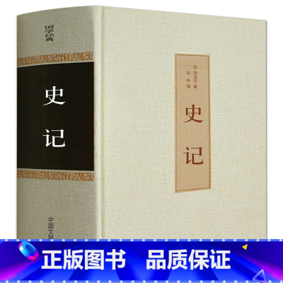 [正版]史记青少年版 白话史记全册书籍 原版精装全套司马迁著 中国通史 中华上下五千年 二十四史资治通鉴中国历史书籍