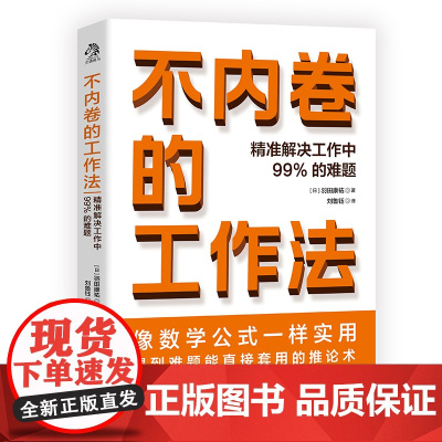 [ 正版书籍]不内卷的工作法