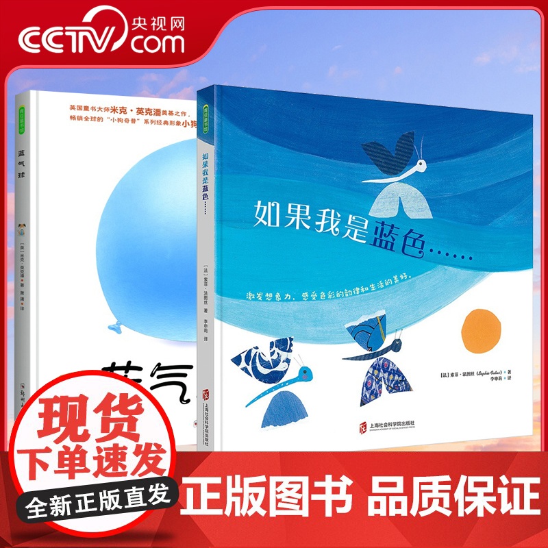 [央视网]蓝气球+如果我是蓝色 全2册 儿童绘本早教书籍故事书早教书图书幼小衔接儿童书籍幼儿园绘本QS