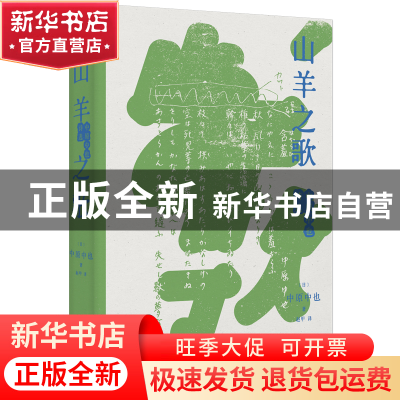 正版 山羊之歌(中原中也诗选)(精) (日)中原中也 著,麦书房出