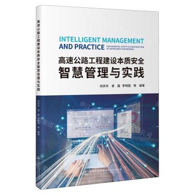 [N]高速公路工程建设本质安全智慧管理与实践-9787114181047