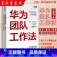 [正版]华为团队工作法吴建国 华为前高管复盘精要 出版社企业管理