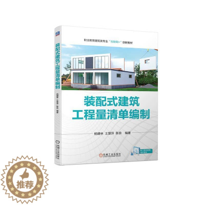 [醉染正版]“RT正版” 装配式建筑工程量清单编制 机械工业出版社 工业技术 图书书籍