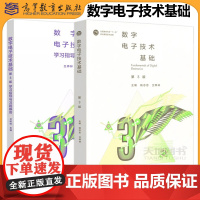 数字电子技术基础 第3版+学习指导与习题解答 第三版 杨志忠 卫桦林 十三五江苏省高等学校教材 高等教育出版社