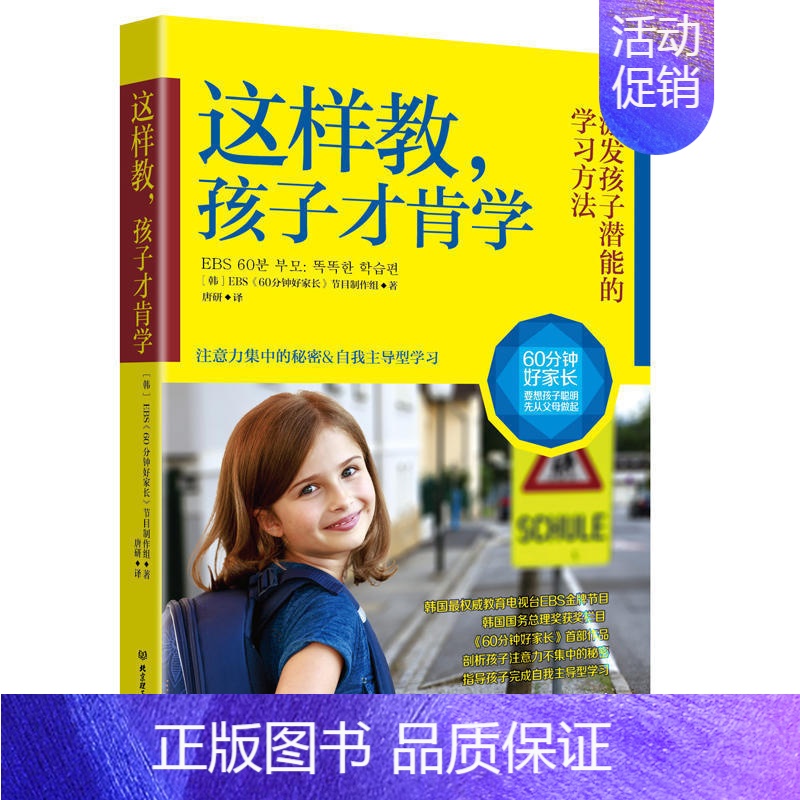 [正版]这样教孩子才肯学 60分钟好家长 6-14岁少儿童中小学生家庭教育注意力集中训练自我主导型学习方法正面管教书籍