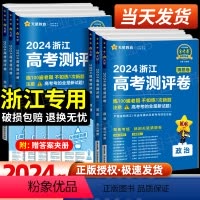 政治 浙江省 [正版]2024新版浙江高考测评卷猜题卷浙江语文数学英语物理化学生物政治历史地理金考卷百校联盟选考新高考模