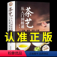 [正版]茶艺从入门到精通 茶艺全书学习中华茶道茶经中国名茶叶品种常识科普知识大全教程书籍识茶鉴茶品茶一本通喝茶懂茶泡精