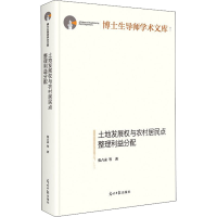 醉染图书土地发展权与农村居民点整理利益分配9787519458584