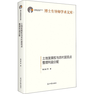 醉染图书土地发展权与农村居民点整理利益分配9787519458584