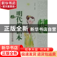正版 明代拟话本 刘翠林编著 泰山出版社 9787806345917 书籍