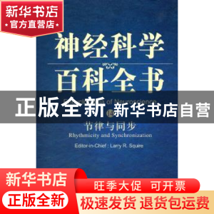 正版 节律与同步 LarryR.Squire[主编] 科学出版社 9787030280763