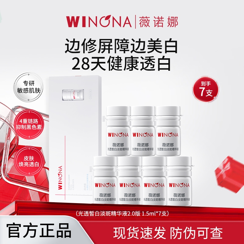 薇诺娜WINONA光透皙白淡斑精华液2.0矮胖瓶1.5ml*7持证美白祛斑敏感肌适用