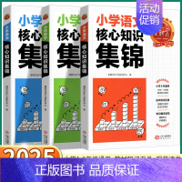 核心知识集锦-英语 小学通用 [正版]2025版小学核心知识集锦语文数学英语人教版小学生一二三四五六年级上册下册知识大盘