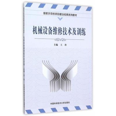 正版新书]机械设备维修技术及训练王珍9787312035777