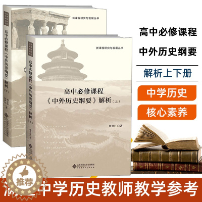 [醉染正版] 全套2册 高中必修课程《中外历史纲要》解析 上下册9787303289134 任世江 著 新课程研究与