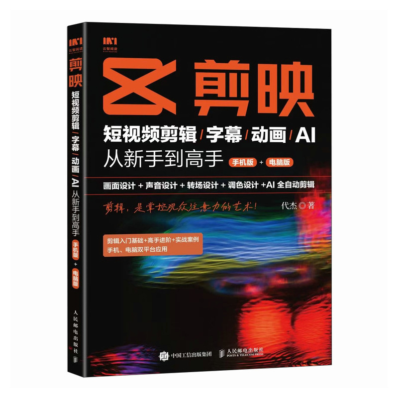 正版新书]剪映:短视频剪辑/字幕/动画/AI 从新手到高手(手机