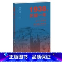 [正版]1938,关键一年:从十二月会议到六届六中全会 罗平汉著 一起走进那段波澜壮阔的历史,尽览中共党史辉煌篇章!三