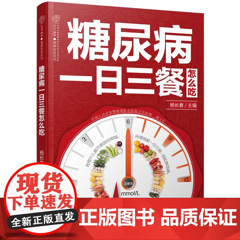 糖尿病一日三餐怎么吃 糖尿病食谱糖尿病书籍糖尿病饮食书糖尿病食物救命饮食糖尿病菜谱糖尿病饮食指南食疗养生书籍中医