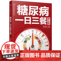 糖尿病一日三餐怎么吃 糖尿病食谱糖尿病书籍糖尿病饮食书糖尿病食物救命饮食糖尿病菜谱糖尿病饮食指南食疗养生书籍中医