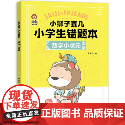小狮子赛几小学生错题本·数学小状元(刷10道新题,不如做对1道错题。小狮子赛几错题本,助力孩子提升成绩!)