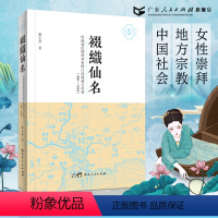 [正版]裰织仙名:何仙姑信仰与广东增江流域地方社会(960-1864) 廖小菁著女性崇拜研究中国社工地方宗教历史地理广