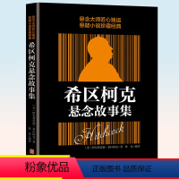 [正版]希区柯克悬念故事集 悬念的力作 惊悚悬疑小说的典范 侦探推理悬疑小说