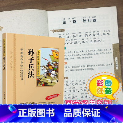 [正版]孙子兵法小学生版国学经典注音彩图课外阅读书籍儿童版幼儿园用书一二三年级课外书必读国学四五六年级国学启蒙幼儿读物