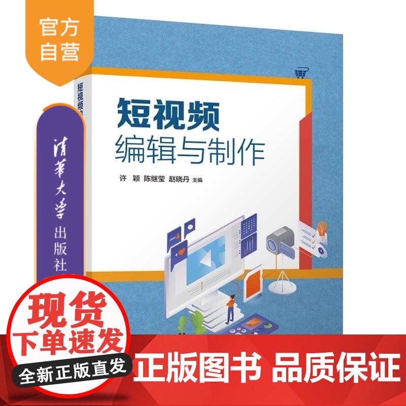 [正版新书]短视频编辑与制作 许颖 陈继莹 赵晓丹 清华大学出版社 视频编辑 视频制作 短视频 电子商务 社交电