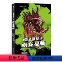 [正版] 超级恐龙2:剑龙巫师 史前巨兽与现代文明交织的恐龙幻梦献给所有男孩女孩的奇幻冒险小说 浪花朵朵童书
